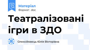 Театралізовані ігри в ЗДО