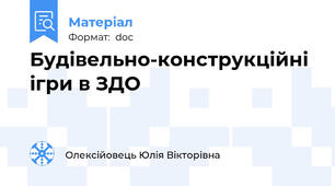 Будівельно-конструкційні ігри в ЗДО