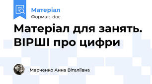 Матеріал для занять. ВІРШІ про цифри