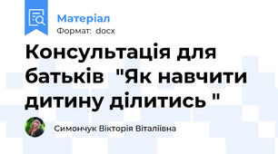 Консультація для батьків  "Як навчити дитину ділитись "