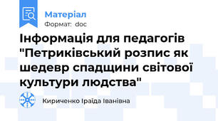 Інформація для педагогів "Петриківський розпис як шедевр спадщини світової культури людства"