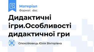 Дидактичні ігри.Особливості дидактичної гри