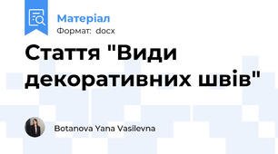 Стаття "Види декоративних швів"