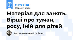 Матеріал для занять. Вірші про туман, росу, іній для дітей