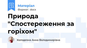 Природа "Спостереження за горіхом"
