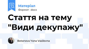 Стаття на тему "Види декупажу"