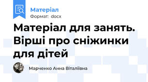 Матеріал для занять. Вірші про сніжинки для дітей