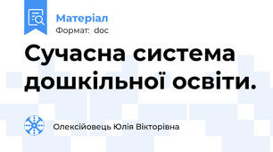 Сучасна система дошкільної освіти.