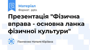Презентація "Фізична вправа - основна ланка фізичної культури"