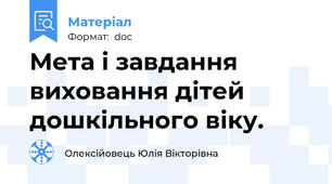 Мета і завдання виховання дітей дошкільного віку.