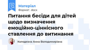 Питання бесіди для дітей щодо визначення емоційно-ціннісного ставлення до витинання
