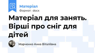 Матеріал для занять. Вірші про сніг для дітей