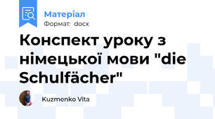 Конспект уроку з німецької мови "die Schulfächer"