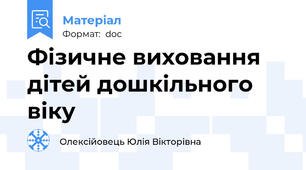 Фізичне виховання дітей дошкільного віку