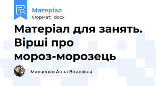 Матеріал для занять. Вірші про мороз-морозець