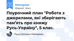 Поурочний план "Робота з джерелами, які зберігають пам’ять про княжу Русь-Україну", 5 клас.