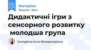 Дидактичні ігри з сенсорного розвитку  молодша група