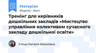Тренінг для керівників дошкільних закладів «Мистецтво управління колективом сучасного закладу дошкільної освіти»