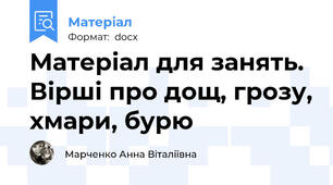 Матеріал для занять. Вірші про дощ, грозу, хмари, бурю