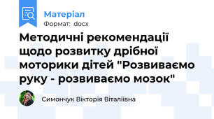 Методичні рекомендації щодо розвитку дрібної моторики дітей "Розвиваємо руку - розвиваємо мозок"