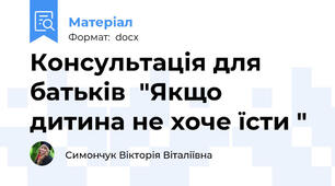 Консультація для батьків  "Якщо дитина не хоче їсти "
