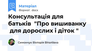 Консультація для батьків  "Про вишиванку  для дорослих і діток "
