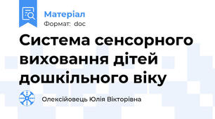 Система сенсорного виховання дітей дошкільного віку