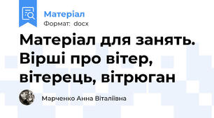 Матеріал для занять. Вірші про вітер, вітерець, вітрюган