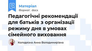 Педагогічні рекомендації для батьків з організації режиму дня в умовах сімейного виховання