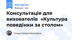 Консультація для вихователів  «Культура поведінки за столом»