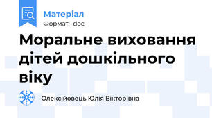Моральне виховання дітей дошкільного віку