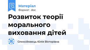 Розвиток теорії морального виховання дітей