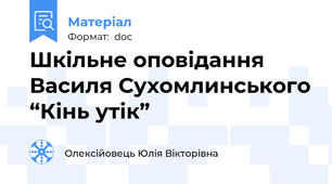 Шкільне оповідання Василя Сухомлинського “Кінь утік”