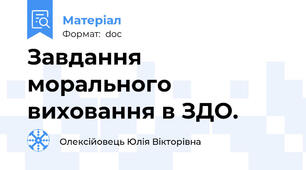 Завдання морального виховання в ЗДО.