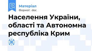 Населення України, області та Автономна республіка Крим