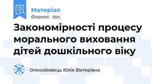 Закономірності процесу морального виховання дітей дошкільного віку
