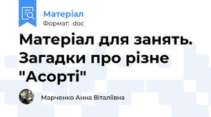 Матеріал для занять. Загадки про різне "Асорті"