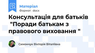 Консультація для батьків  "Поради батькам з правового виховання "