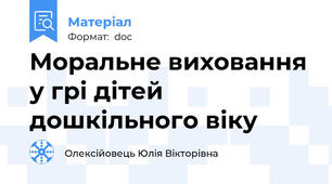 Моральне виховання у грі дітей дошкільного віку