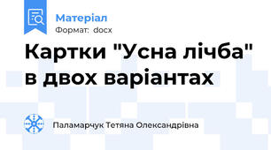 Картки "Усна лічба" в двох варіантах