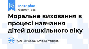 Моральне виховання в процесі навчання дітей дошкільного віку