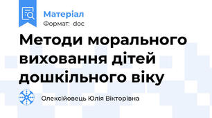 Методи морального виховання дітей дошкільного віку