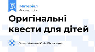 Оригінальні квести для дітей