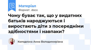 Чому буває так, що у видатних батьків народжуються і виростають діти з посередніми здібностями і навпаки?