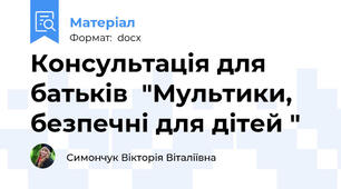 Консультація для батьків  "Мультики, безпечні для дітей "