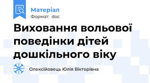 Виховання вольової поведінки дітей дошкільного віку