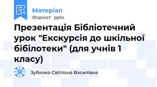 Презентація Бібліотечний урок "Екскурсія до шкільної бібілотеки" (для учнів 1 класу)