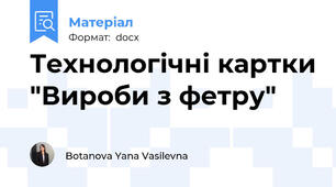 Технологічні картки "Вироби з фетру"