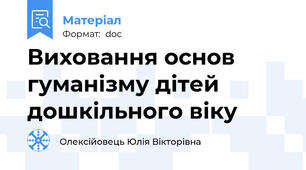 Виховання основ гуманізму дітей дошкільного віку