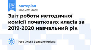 Звіт роботи методичної комісії початкових класів за 2019-2020 навчальний рік